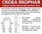 ЯКОРНАЯ СКОБА ДЛЯ ТЕПЛОГО ПОЛА KL 10016